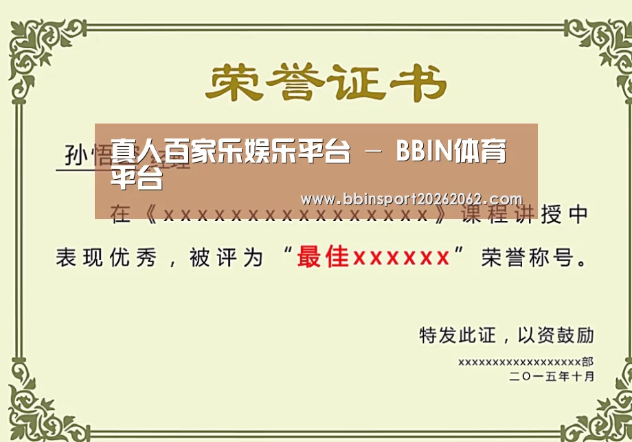 BBIN真人荣誉证书二(图1)
