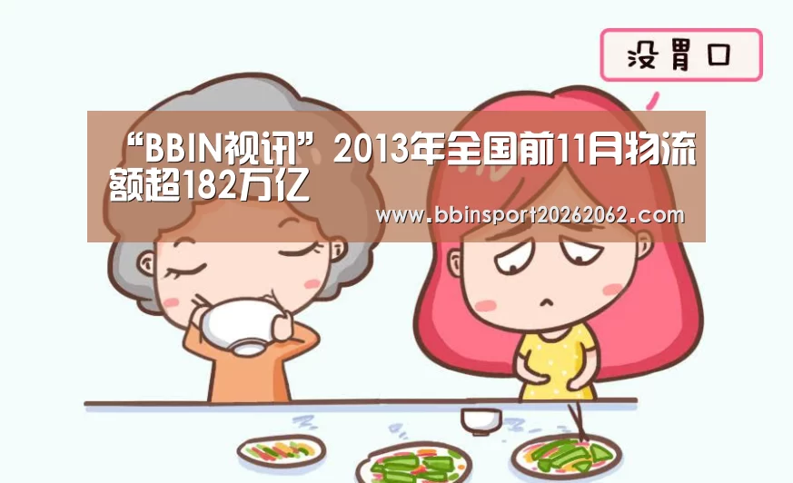 “BBIN视讯”2013年全国前11月物流额超182万亿(图1) BBIN捕鱼