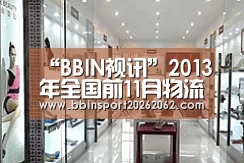 “BBIN视讯”2013年全国前11月物流额超182万亿(图3) BBIN捕鱼