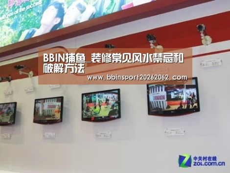 BBIN捕鱼_装修常见风水禁忌和破解方法(图1) BBIN真人