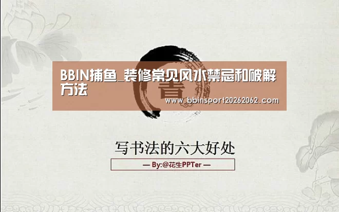 BBIN捕鱼_装修常见风水禁忌和破解方法(图2) BBIN视讯