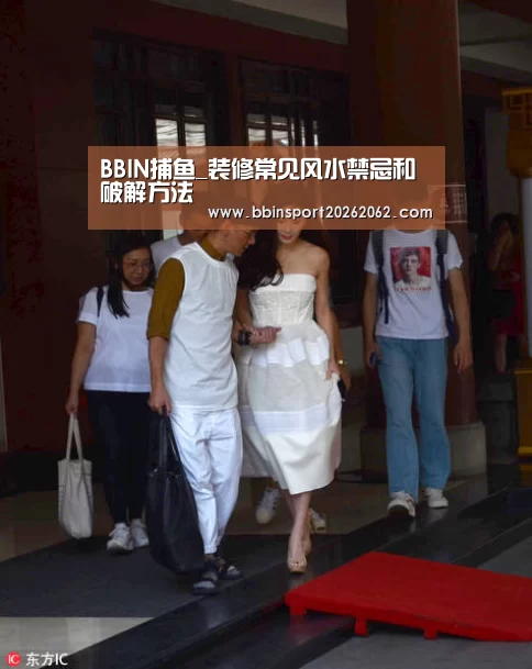 BBIN捕鱼_装修常见风水禁忌和破解方法(图3) BBIN视讯