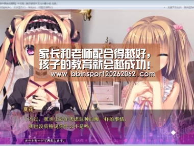 家长和老师配合得越好,孩子的教育就会越成功!——金凤凰婴幼园|BBIN视讯(图2) BBIN真人