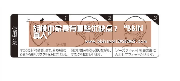 胡桃木家具有哪些优缺点?“BBIN真人”(图4) BBIN真人