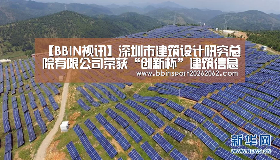 【BBIN视讯】深圳市建筑设计研究总院有限公司荣获“创新杯”建筑信息模型( BIM)应用设计大赛四项大奖(图1) BBIN视讯