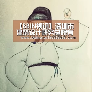 【BBIN视讯】深圳市建筑设计研究总院有限公司荣获“创新杯”建筑信息模型( BIM)应用设计大赛四项大奖(图4) BBIN视讯