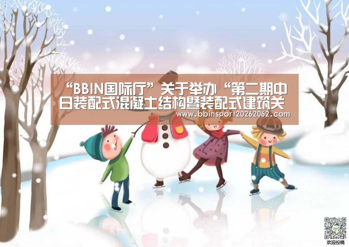 “BBIN国际厅”关于举办“第二期中日装配式混凝土结构暨装配式建筑关键技术应用交流会”的通知(图1) BBIN国际厅