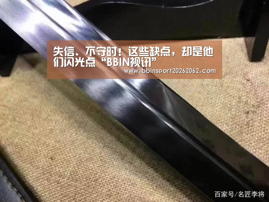 失信、不守时!这些缺点,却是他们闪光点“BBIN视讯”(图3) BBIN国际厅