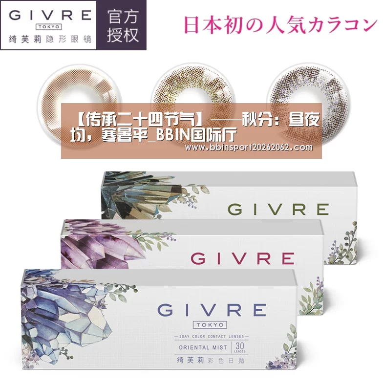 【传承二十四节气】——秋分:昼夜均,寒暑平_BBIN国际厅(图4) BBIN真人