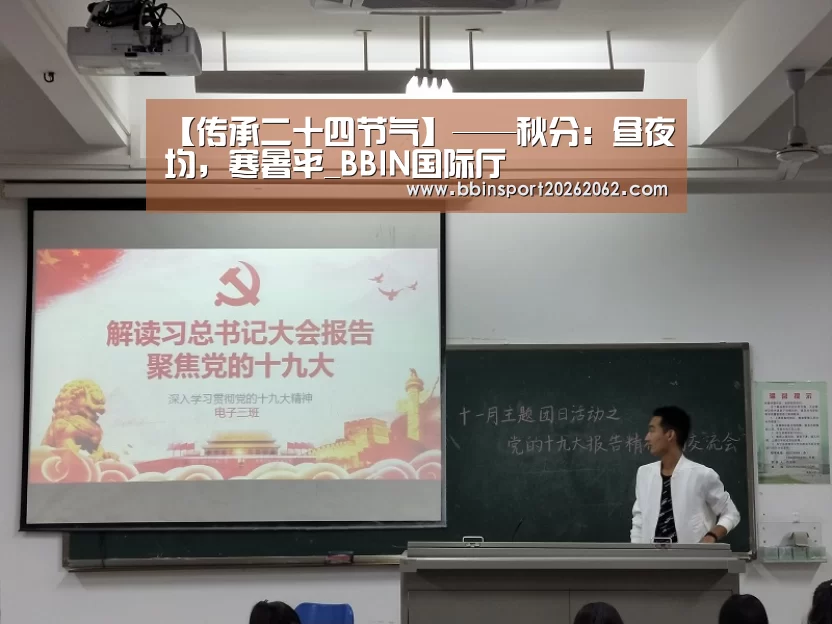 【传承二十四节气】——秋分:昼夜均,寒暑平_BBIN国际厅(图3) BBIN捕鱼