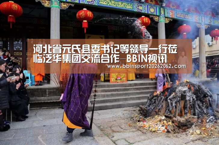 河北省元氏县委书记等领导一行莅临泛华集团交流合作-BBIN视讯(图1) BBIN捕鱼