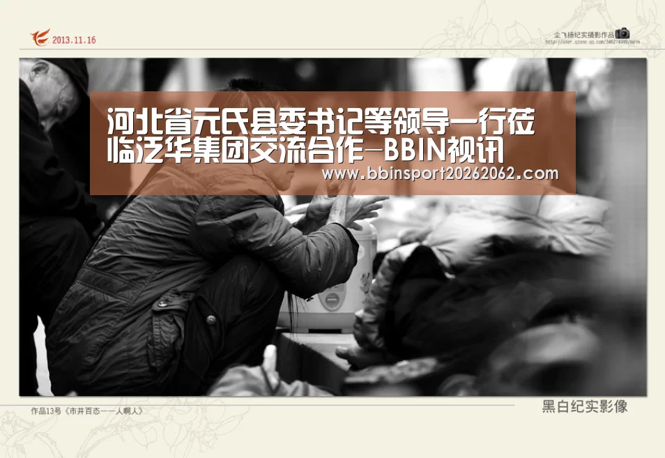 河北省元氏县委书记等领导一行莅临泛华集团交流合作-BBIN视讯(图3) BBIN捕鱼