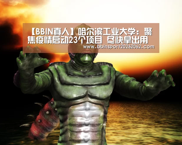 【BBIN真人】哈尔滨工业大学:聚焦疫情启动23个项目 尽快拿出用得上的科研成果(图1) BBIN捕鱼